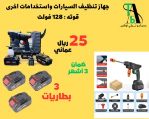 جهاز تنظيف السيارات واستخدامات اخرى (بالطلب يوم 1)