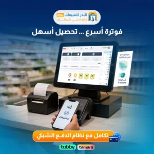برنامج حسابات وكاشير وجرد مخازن يدعم الفاتورة الالكترونية