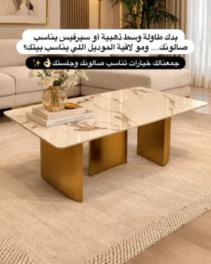 طاولات وسط ديكورية فاخرة ومميزة