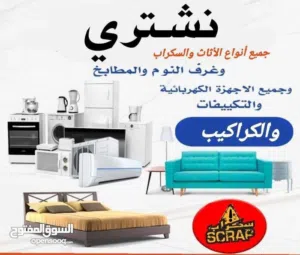 شراء نشتري الأثاث المستعمل والكراكيب والاجهزه الكهربائيه بأفضل الأسعار بالمملكه نصلكم أينما كنتم