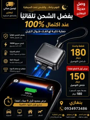 تنام... وتترك هاتفك يشحن طوال الليل؟ الآن انتهى هذا القلق