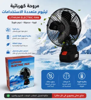 مروحة ليثيوم كهربائية قابلة للشحن  قوية ومحمولة lithium electric fan