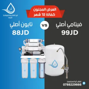 فلتر مياه RO فيتامي 7 مراحل ب امتياز أمريكي شامل توصيل وتركيب مجانا