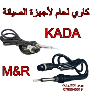 كاوي كادا KADA/ كاوي M&R  لأجهزة الصيانة