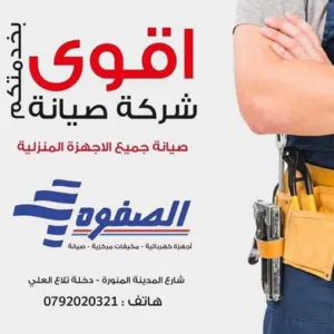 صيانة غسالات وثلاجات و فريزرات وأفران غاز وجميع الاجهزه الكهربائيه المنزلية لدى شركة الصفوه