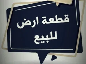 قطعة أرض سكنية للبيع في شارع فينيسيا