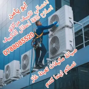 ابو يامن لصيانه كافه أنواع المكيفات 