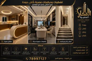تشطيبات وديكورات راقية بأسعار منافسة وجودة مضمونة