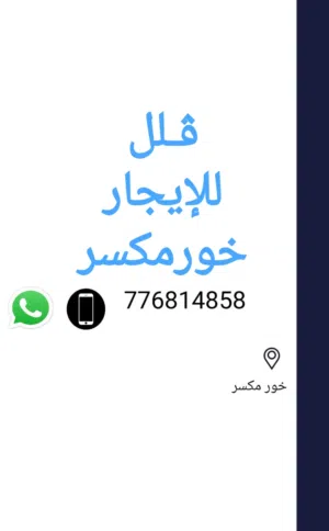 فلل للإيجار في خورمكسر