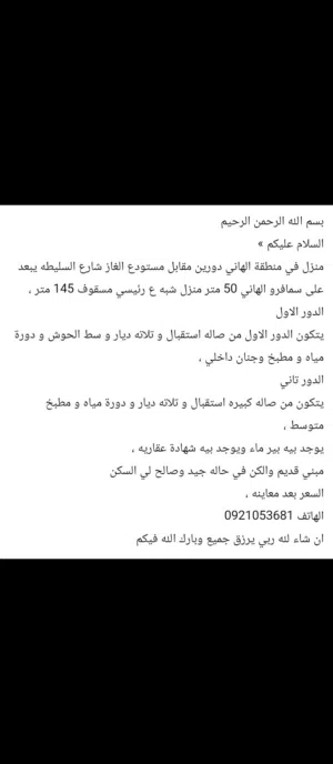 منزل اللبيع دورين في الهاني