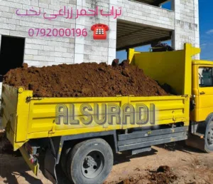 تراب احمر توف بركاني زراعي قلاب لنقل جميع المواد الترابيه