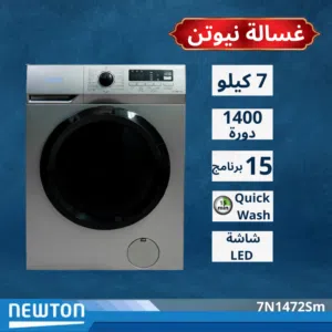 غسالة نيوتن 7 كيلو 1400 دورة  توفير طاقة  فيها برنامج 15 دقيقة لون سلفر داكن كفالة 3 سنوات ماتور