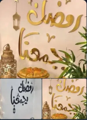 ملصق “رمضان يجمعنا” – راقيات ليبيا أكريليك ذهبي حجم كبير سهل الفك والتركيب شكل راقي ول