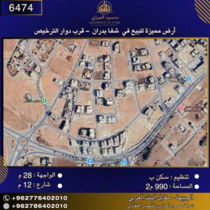 إعلان رقم (6474) أرض مميزة للبيع في شفا بدران – قرب دوار الترخيص / 990 م2