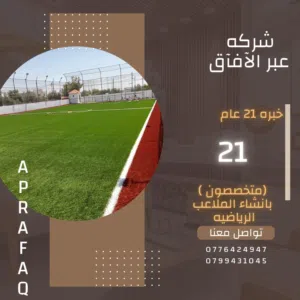 الملاعب الرياضيه والعشب الصناعي