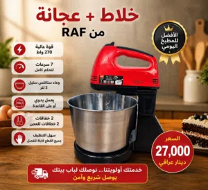 خلاط+عجانه