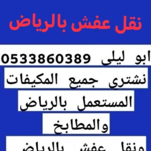 نقل عفش بالرياض بدون فك وتركيب شيل وخط
