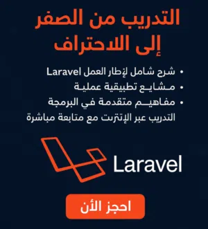 هل تحلم بأن تصبح مبرمج Laravel محترفًا؟  انطلق معنا في رحلة احترافية تبدأ من الصفر وتنتهي بالتميز!
