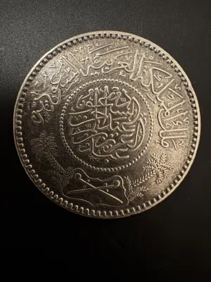 ريال الملك عبدالعزيز