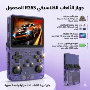 جهاز الألعاب المحمول R36S – نسخة 64GB  15 ألف لعبة  أداء قوي وتجربة لعب كلاسيكية لا تُنسى
