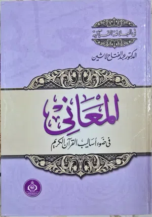 مجموعة كتب في البلاغة القرآنية
