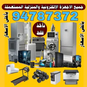 نشتري جميع الاجهزه تكيف مكيفات ثلاجات سنترال اجهزه مطاعم اجهزه رياضيه