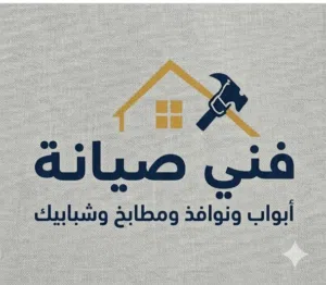 فني صيانه ابواب و شبابيك