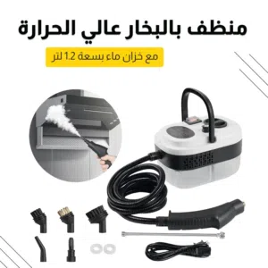 منظف بالبخار عالي الجوده متعدد الاستخدامات