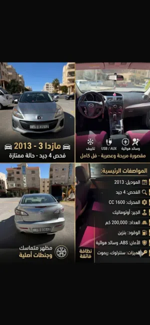 مازدا 3 موديل 2013 بحالة ممتازة (4 جيد)!