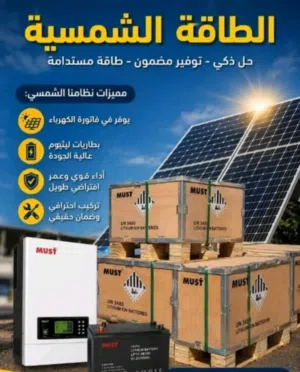 مـنـظــومــة طــاقـة شــمســيـة مـتـكـامــلة للـمـنزل والمصانع والمؤسسات الحكومية