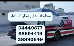 سطحه الرفاع رقم سطحه الرفاع ونش الرفاع خدمة سحب ونقل السيارات رافعة سطحه لحمل السيارات ونج رقم سطحة