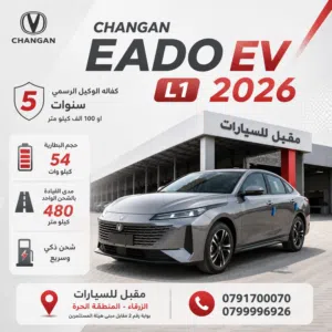 2026 CHANGAN EADO PLUS EV L1 صنف البيسك