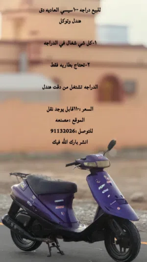 للبيع دراجه 100سيسي السعر 110قابل يوجد نقل