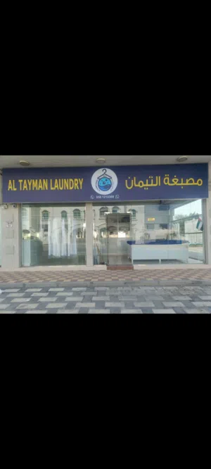 للبيع مصبغة ملابس قريبة من مستشفى العريبي الجديد بسعر 45000 قابل للتفاوض بالمعقول وللجادين فقط