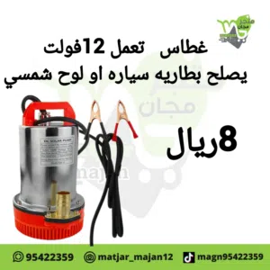 غطاس يعمل يشتغل 12فولت