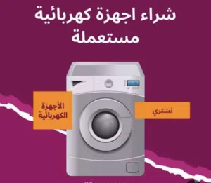 نشتري جميع الاجهزة الكهربائية غسالات  والاثاث والمكيفات