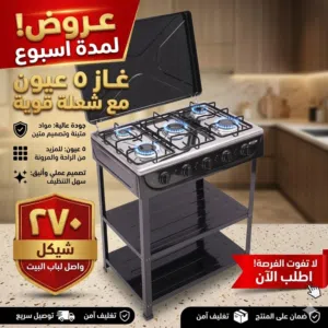 غاز 5 عيون