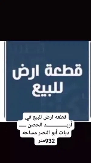 أرض للبيــــــــــــــــــــــع في أربـــــــــــــــــد الحصن ــــــ دبات أبو النصر مساحه 933متر