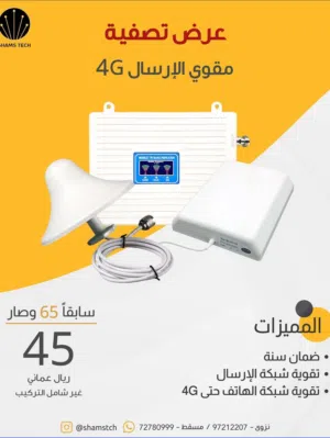 عرض تصفية – مقوي شبكة 4G قوي مع ضمان سنة