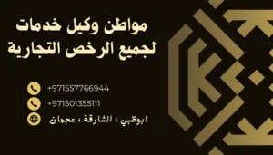 وكيل خدمات للرخص التجارية
