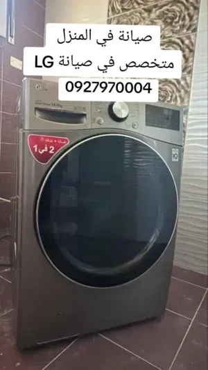 فني صيانة غسالات معتمد من الوكيل ملابس وصحون LG