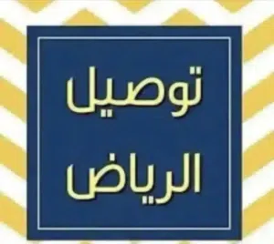 مندوب توصيل