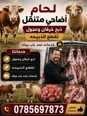 لحام أضاحي متنقل لباب المنزل عمان والزرقاء
