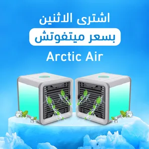 عرض قطعتين arctic air ( شحن جميع المحافظات)