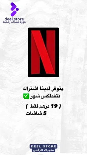 اشتراك نتفلكس شهري