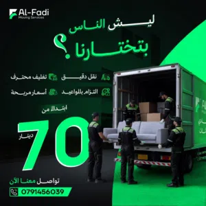 شركة الفادي لنقل العفش والأثاث فك وتركيب وتغليف نقل للشقق والفلل والقصور ومكاتب