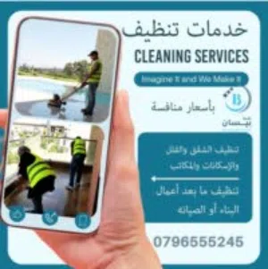 خدمات تنظيف شاملة منازل فلل شقق سجاد كنب وعاملات منازل  آبار ومسابح خزانات المياة