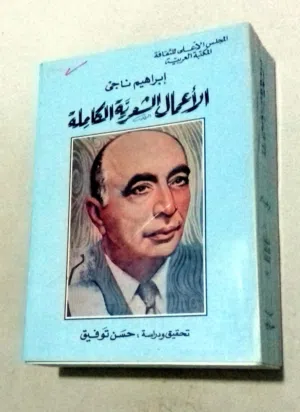 مجموعة شعر ناجي