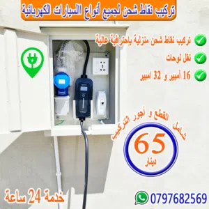 تركيب نقاط شاحن سيارات كهربائيه
