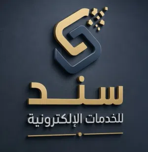 سند للخدمات الاكترونية العامة 